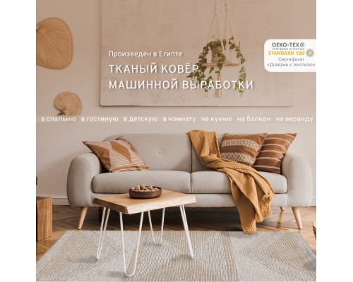 Ковер для комнаты на пол, палас в гостиную, Ориа, светло-коричневый 160 x 230