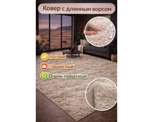 Ковер серо-бежевый с длинным ворсом 30 мм  Фьюжн 42315-48233 мягкий пушистый