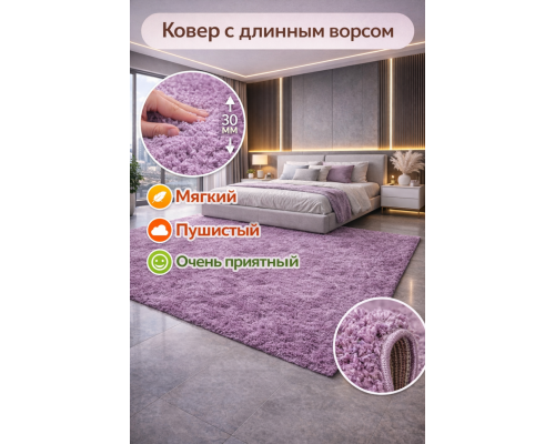 Ковер розовый с длинным ворсом 30 мм Фьюжн 42809-49022 мягкий пушистый