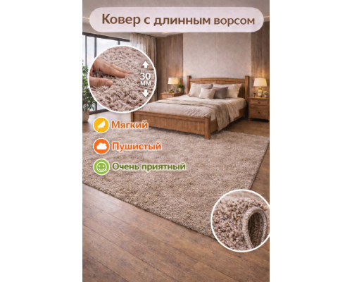 Ковер коричневый с длинным ворсом 30 мм Фьюжн 42810-49022 мягкий пушистый