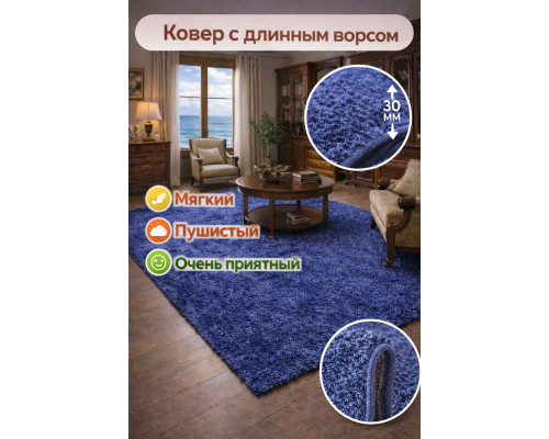 Ковер синий с длинным ворсом 30 мм  Фьюжн 42807-49022 мягкий пушистый