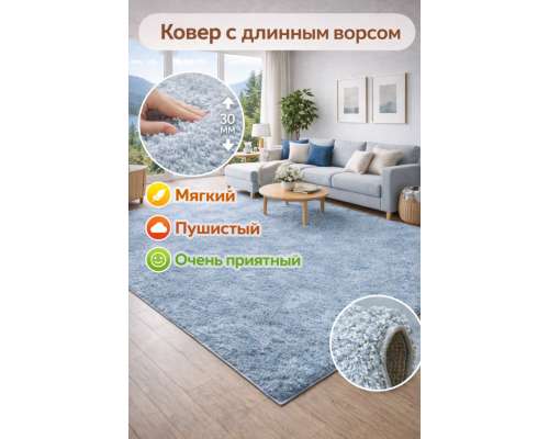 Ковер бирюзовый с длинным ворсом 30 мм Фьюжн 42808-49022 мягкий пушистый