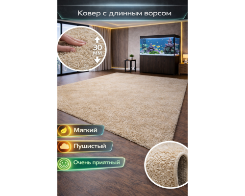 Ковер светло-бежевый с длинным ворсом 30 мм  Фьюжн 42104-48123 мягкий пушистый