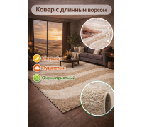 Ковер светло-бежевый с длинным ворсом 30 мм  Фьюжн 42106-48122 мягкий пушистый