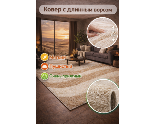Ковер светло-бежевый с длинным ворсом 30 мм  Фьюжн 42106-48122 мягкий пушистый