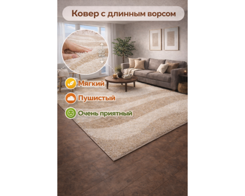 Ковер светло-бежевый с длинным ворсом 30 мм  Фьюжн 42106-48122 мягкий пушистый