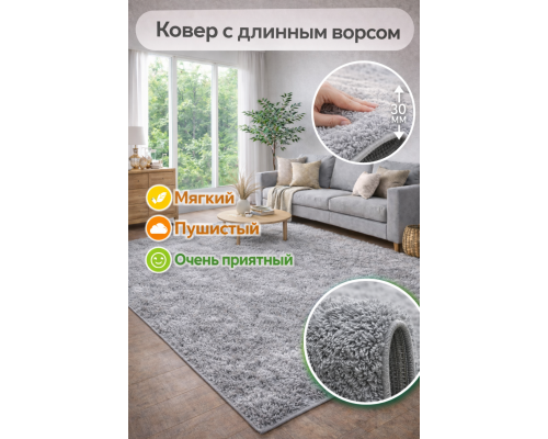 Ковер серый с длинным ворсом 30 мм  Фьюжн 42800-49022 мягкий пушистый