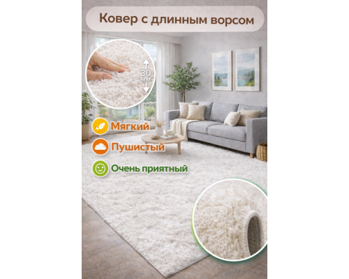 Ковер белый с длинным ворсом 30 мм Фьюжн 42300-48222 мягкий пушистый