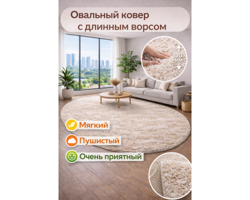 Ковер овальный серо-бежевый с длинным ворсом 30 мм  Фьюжн 42315-48233 мягкий пушистый