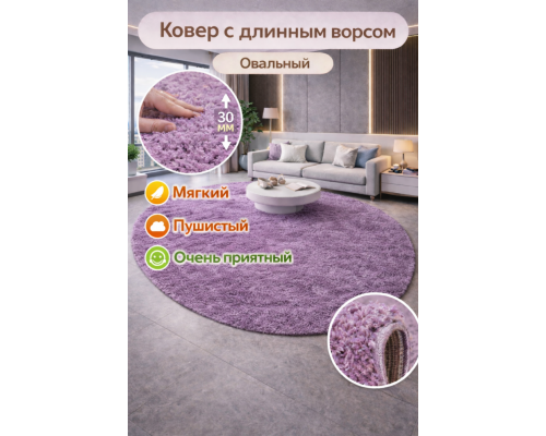 Ковер розовый овальный с длинным ворсом 30 мм Фьюжн 42809-49022 мягкий пушистый