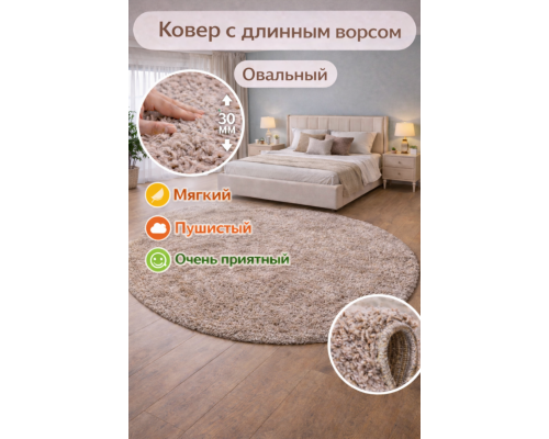 Ковер коричневый овальный с длинным ворсом 30 мм Фьюжн 42810-49022 мягкий пушистый