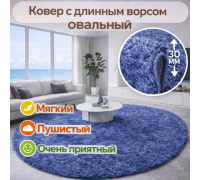 Ковер синий овальный с длинным ворсом 30 мм Фьюжн 42807-49022 мягкий пушистый