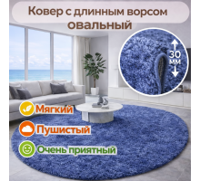 Ковер синий овальный с длинным ворсом 30 мм Фьюжн 42807-49022 мягкий пушистый