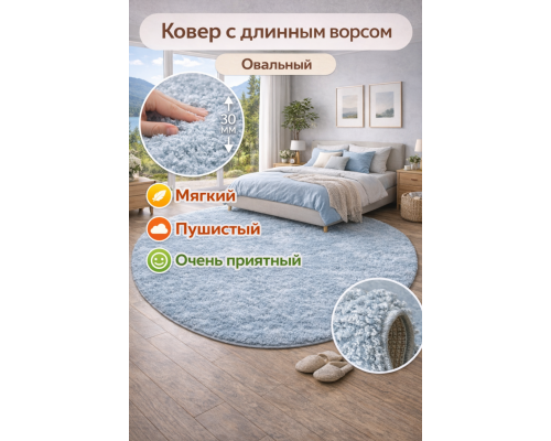 Ковер бирюзовый овальный с длинным ворсом 30 мм Фьюжн 42808-49022 мягкий пушистый