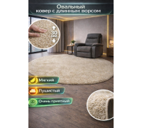 Ковер овальный светло-бежевый с длинным ворсом 30 мм Фьюжн 42104-48123 мягкий пушистый