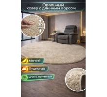 Ковер овальный светло-бежевый с длинным ворсом 30 мм Фьюжн 42104-48123 мягкий пушистый