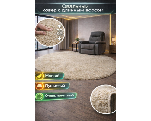 Ковер овальный светло-бежевый с длинным ворсом 30 мм Фьюжн 42104-48123 мягкий пушистый