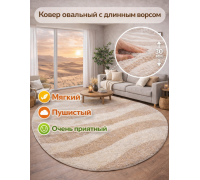Ковер овальный светло-бежевый с длинным ворсом 30 мм Фьюжн 42106-48122 мягкий пушистый