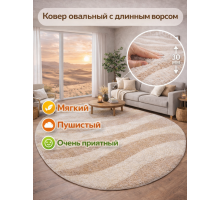 Ковер овальный светло-бежевый с длинным ворсом 30 мм Фьюжн 42106-48122 мягкий пушистый