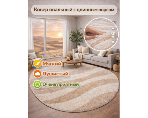 Ковер овальный светло-бежевый с длинным ворсом 30 мм Фьюжн 42106-48122 мягкий пушистый