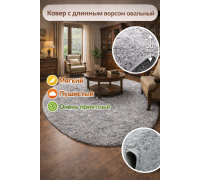 Ковер серый овальный с длинным ворсом 30 мм Фьюжн 42800-49022 мягкий пушистый