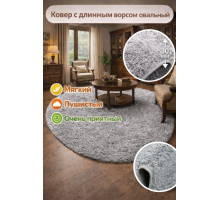 Ковер серый овальный с длинным ворсом 30 мм Фьюжн 42800-49022 мягкий пушистый