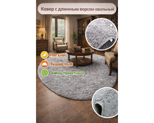 Ковер серый овальный с длинным ворсом 30 мм Фьюжн 42800-49022 мягкий пушистый