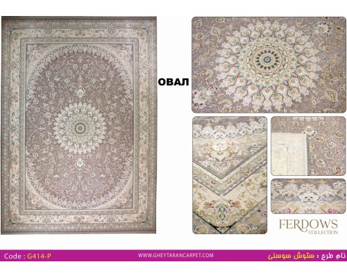 Gheytaran Ковер Ferdows 1500 Viscose Acrylic G414 P 000 Овал