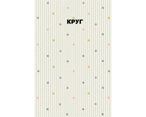 Merinos Ковер Izumrud HF14 cream Круг